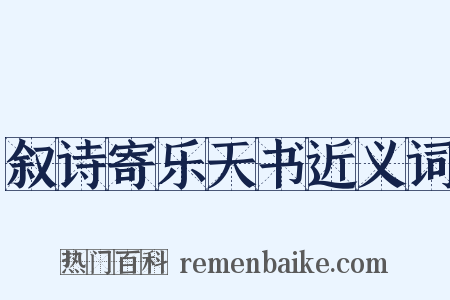叙诗寄乐天书近义词是什么意思的图片